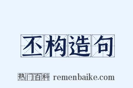 丕构造句是什么意思的图片